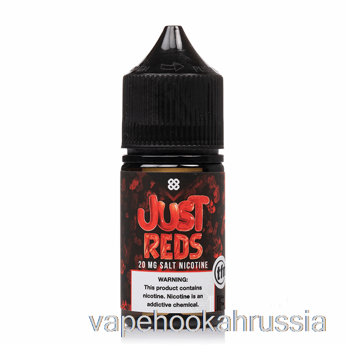 сок для вейпа Just Reds - соль для удаления - альтернативный ноль - 30мл 40мг